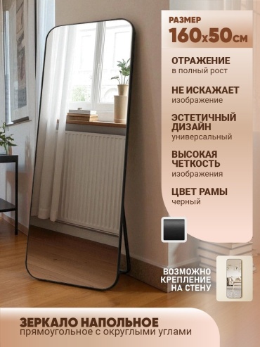 Зеркало напольное Element 50x160 см