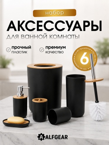 ALFGEAR набор аксессуаров 6в1 Круглый Бамбук черный