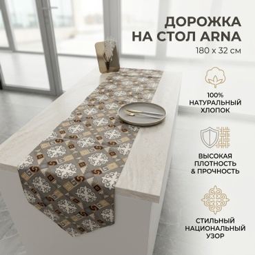 Дорожка на стол ArNa 180x32 см, дак, 1 шт