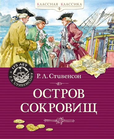 Стивенсон Р.Л.: Остров Сокровищ
