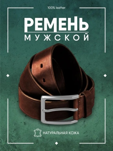 Ремень Ремнёв натуральная кожа 90 см коричневый