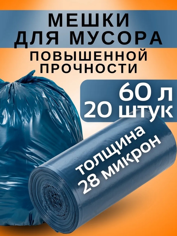 Мешки для мусора прочные 60 литров 20 шт 60 л