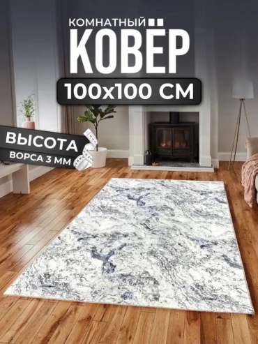 Декоративный коврик ALMAZ CARPET 100x100 см, безворсовый, Россия