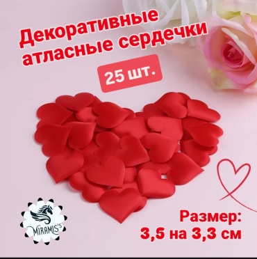 Атласные "сердечки". Декоративный наполнитель