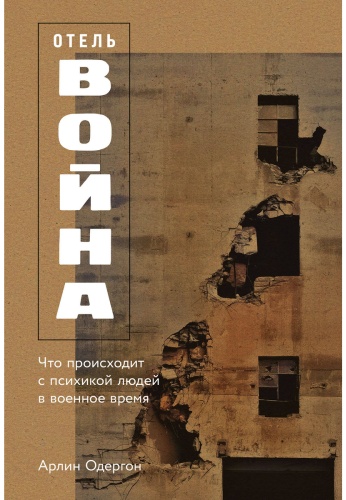 Одергон А.: Отель «Война»: Что происходит с психикой людей в военное время