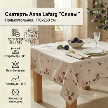 Скатерть Anna Lafarg Сливы KL-00054754 250x170 см, лен, полиэстер, 1 шт