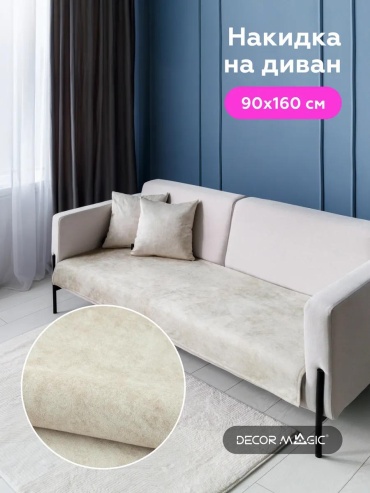 LUCCI дивандек для дивана 90х160/NEVADA/IVORY слоновая кость Дивандек 90х160 см - 1 штука