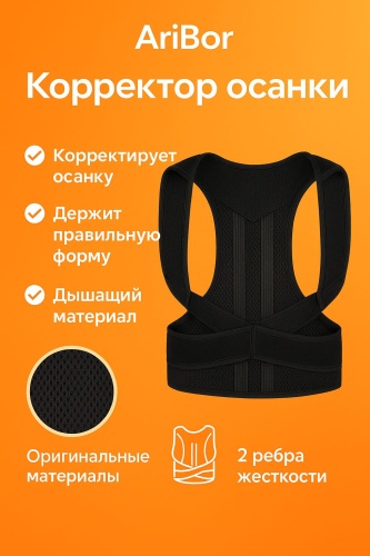 AriBor на верхнегрудной отдел Корректор осанки черный XS