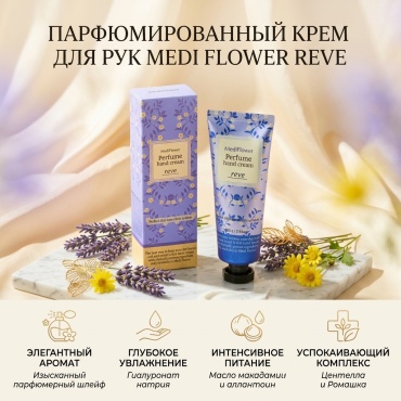 Medi Flower Reve Perfume крем для рук 80 г