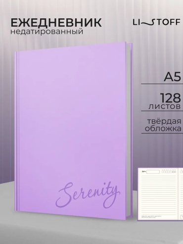 Ежедневник Listoff недатированный в твердой обложке, A5, 256 л, фиолетовый