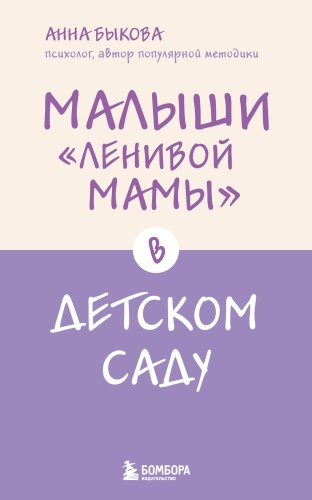 Быкова А.: Малыши "ленивой мамы" в детском саду