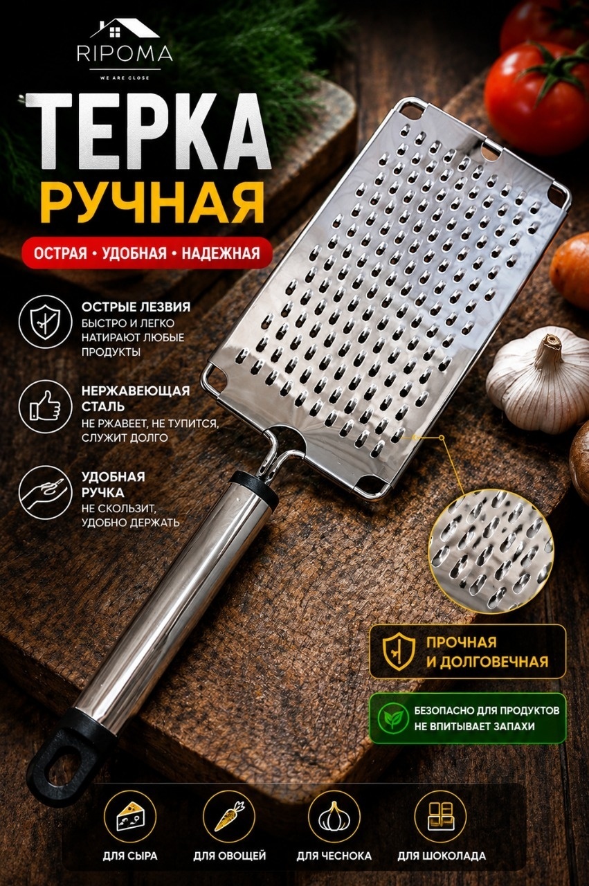 RIPOMA WE ARE CLOSE терка PRC 026188560, нерж.сталь