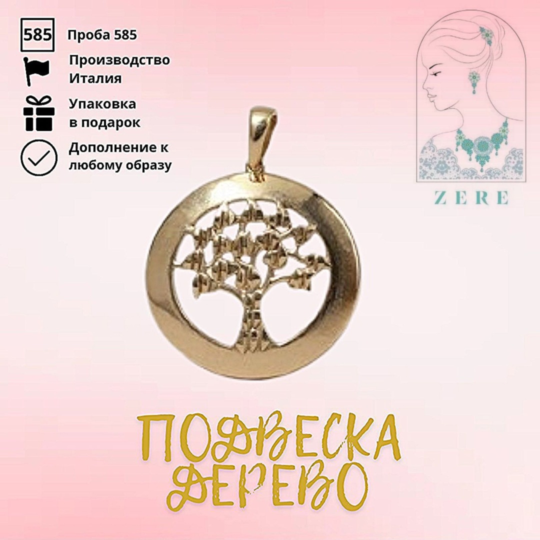Подвеска ZERE 958386271 вес 2.39 г золото, без вставок
