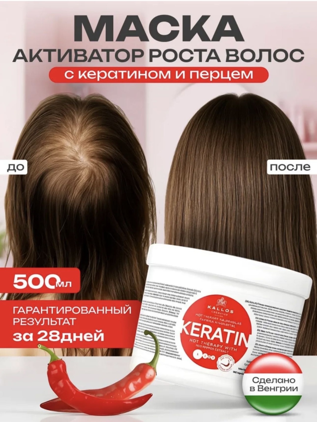 Kallos Cosmetics маска Маска Кератин с КРАСНЫМ перцем против выпадения и для роста волос Эксклюзив 500 мл