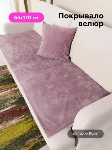 Покрывало DECOR MAGIC 65х170 см, полиэстер, велюр, искусственный велюр, сиреневый, пыльная роза