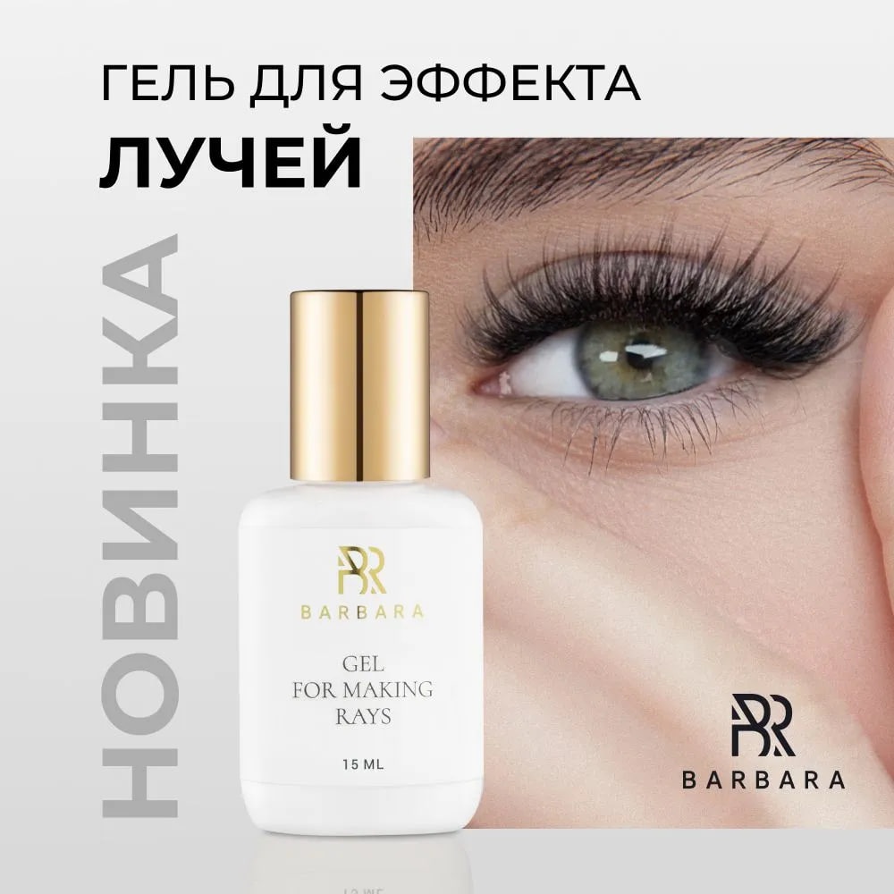 BARBARA фиксинг гель для ресниц Гель для пучков 15 мл