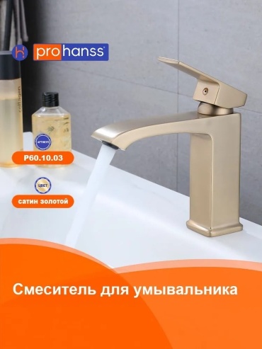 Смеситель Prohanss P60.10.03, силумин, цвет матовое золото