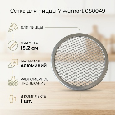 Сетка для пиццы Yiwumart алюминий, 1 шт