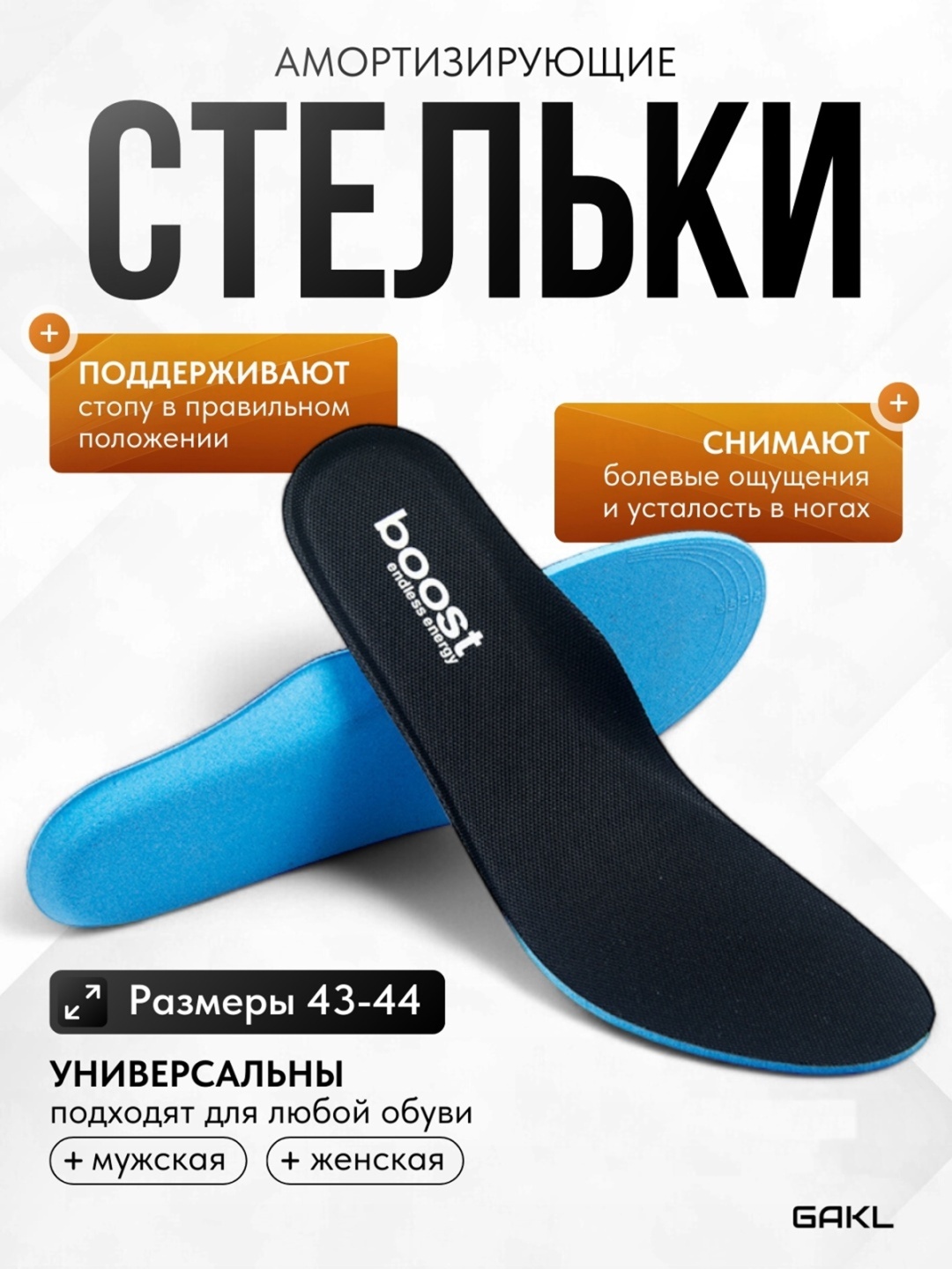 GAKL стельки BOOST-BK 43-44 размер 43-44, для спортивной обуви