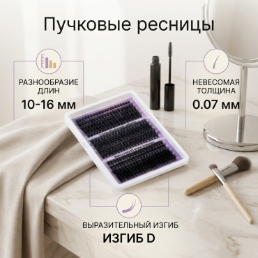Пучковые D 0.07 мм черный mix 10-16 мм