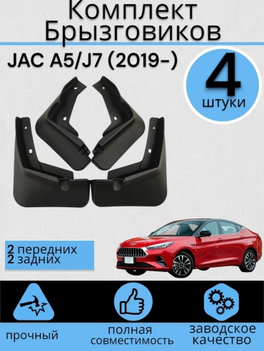 Комплект для JAC J7 2019