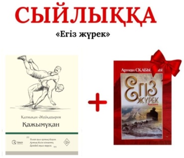 Қаламқан Әбдіқадыров: Қажымұқан + егіз жүрек кітапшасы сйдыққа