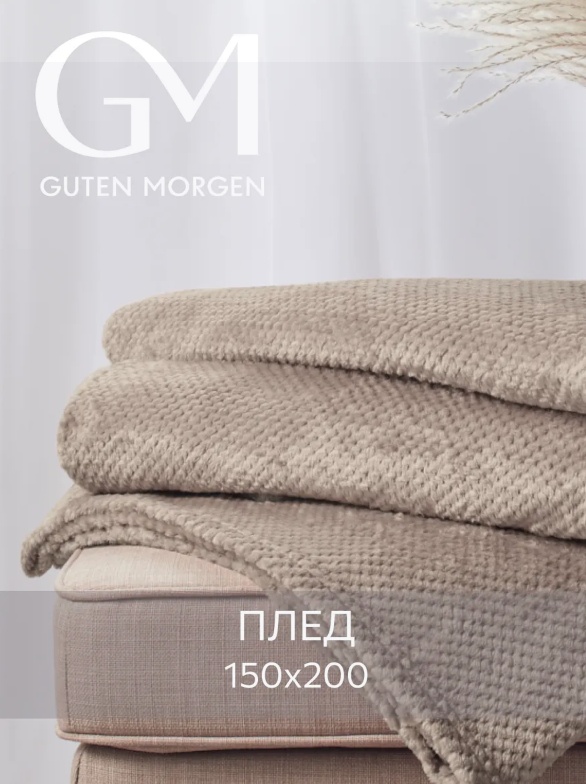 Плед Guten Morgen 150х200 см, велсофт, бежевый, светло - бежевый
