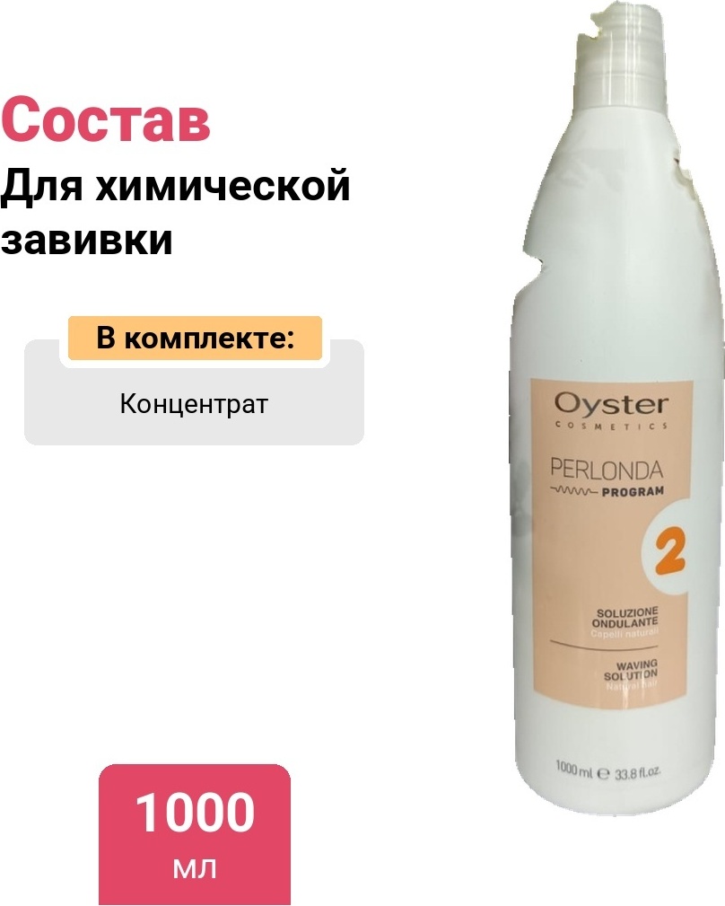 Oyster Cosmetics состав PERLONDA Состав для химической завивки, для нормальных волос Nr2 1000 мл