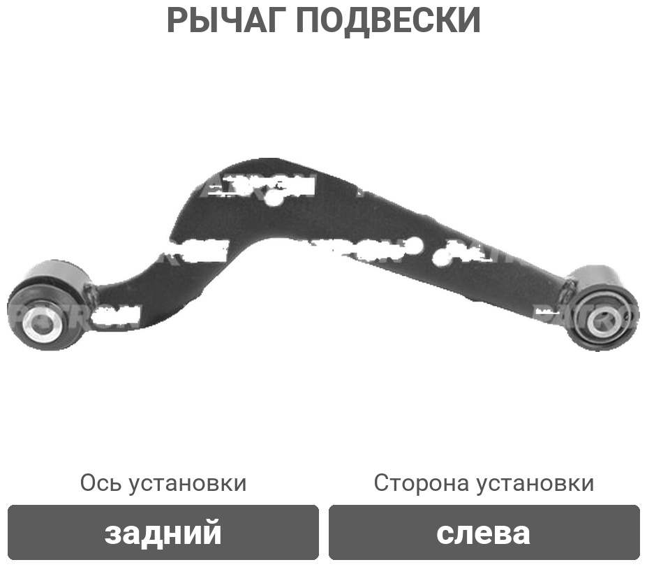 PATRON рычаг подвески PS5136L
