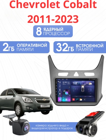 SP S20 Chevrolet Cobalt/Ravon R4 2011-2023 2Gb+32Gb + камера заднего вида и видеорегистратор в штатное место Chevrolet
