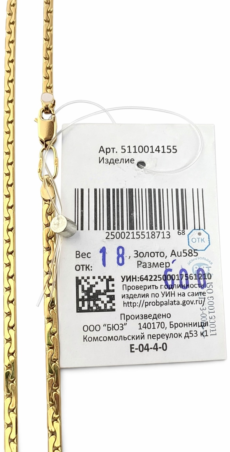 585 ЗОЛОТОЙ 123456789 длина 60 см, вес 18.4 г золото, плетение банан