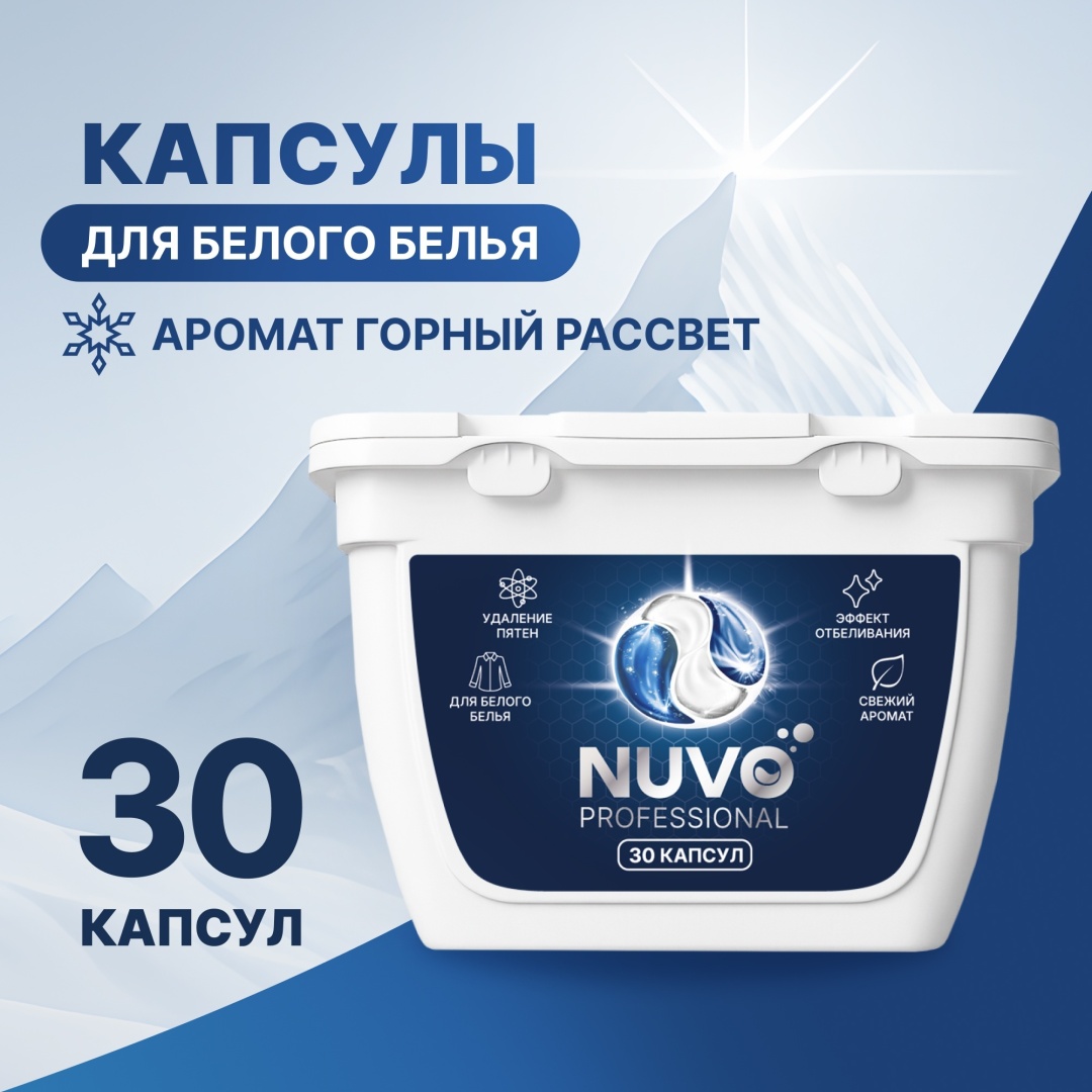 Капсулы для стирки Nuvo Professional для белого белья 30 шт