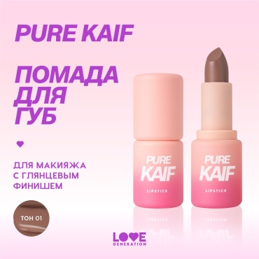 Love Generation Pure Kaif помада 01 Constance