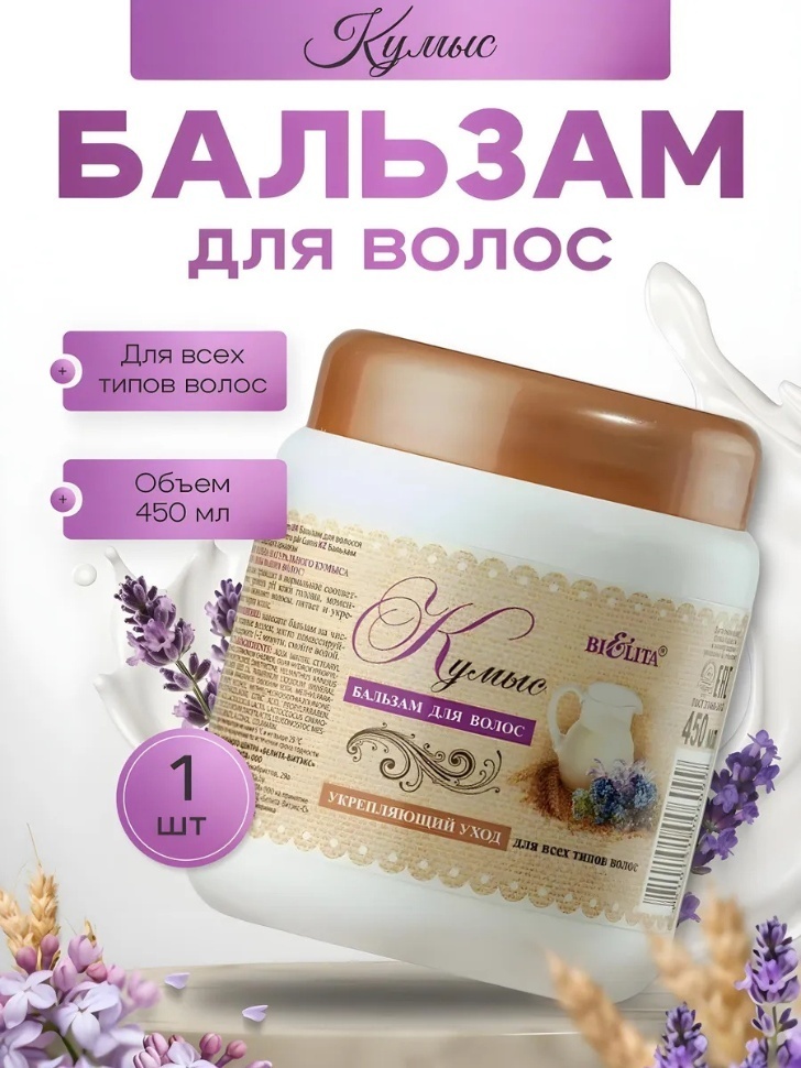 Bielita-Вiтекс Кумыс бальзам 450 мл