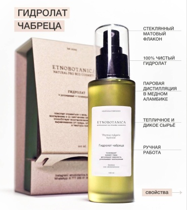 Etnobotanica гидролат Чабреца 100 мл