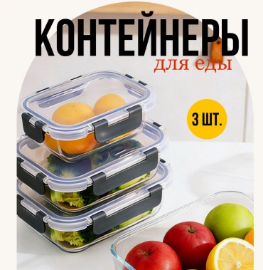 Набор контейнеров 30428652_793396846 3 шт, стекло, боросиликатное стекло