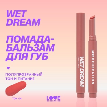 Love Generation Wet Dream бальзам оттеночный для губ 4