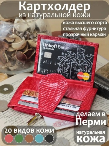 Картхолдер PORTE натуральная кожа красный