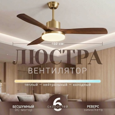 Люстра вентилятор R RAVILO LED, кол-во ламп: 1 шт