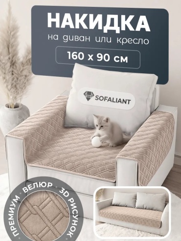 Sofaliant накидка для кресла, для дивана Кольчуга c4 бежевый 90х160 бежевый глубина сиденья чехла: 90 см ширина сиденья чехла: 160 см высота упаковки: 4 см ширина упаковки: 35 см
