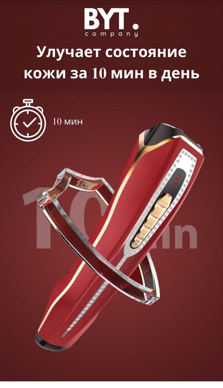 BYT company микротоковый массажер