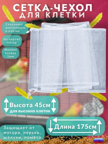 Клетка полиэстер 1x175x45 см
