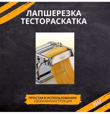 Лапшерезка 43BBE130498C38D4 электрическая