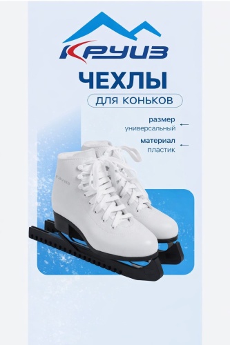 Круиз Чехлы для лезвий коньков черный