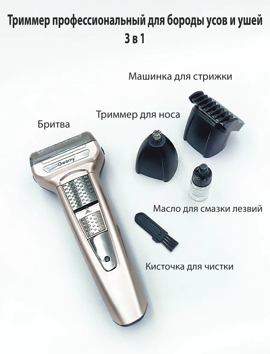Электробритва Geemy 389871924 роторная