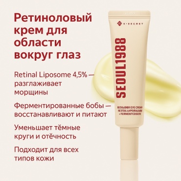 K-SECRET крем Seoul 1988 Eye Cream для области вокруг глаз 30 мл