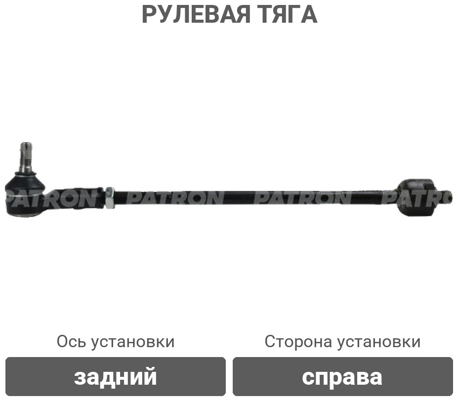 PATRON рулевая тяга PS2841R