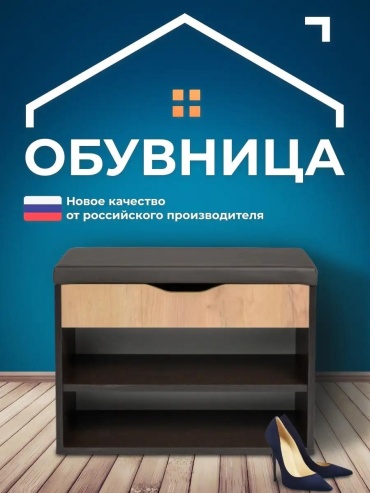 Обувница 60x30x45 см, ЛДСП, дерево, ДСП