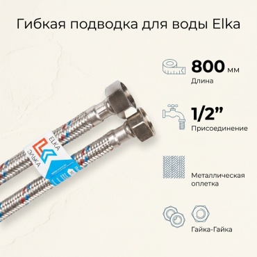 Elka для воды гайка-гайка 1/2 800 мм