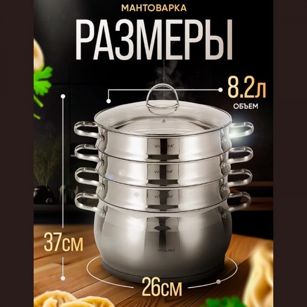 Мантоварка 8.2 л, Vicalina нержавеющая сталь, количество ярусов: 3